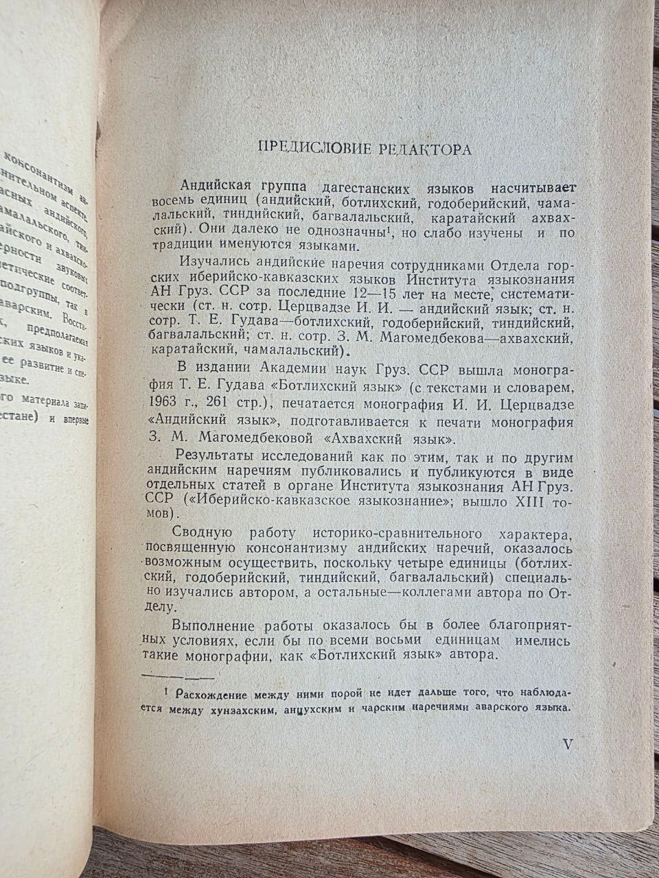 Rare 1964 Soviet Linguistics Book: Consonantism of Andi Languages – T.E. Gudava (Ed. Chikobava) | Tsar to Soviet Books