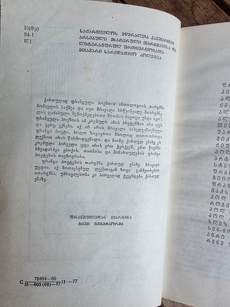 Vintage 1977 Soviet Book: French Poets Anthology (Georgian Trans. Givi Gegechkori) | Tsar to Soviet Books