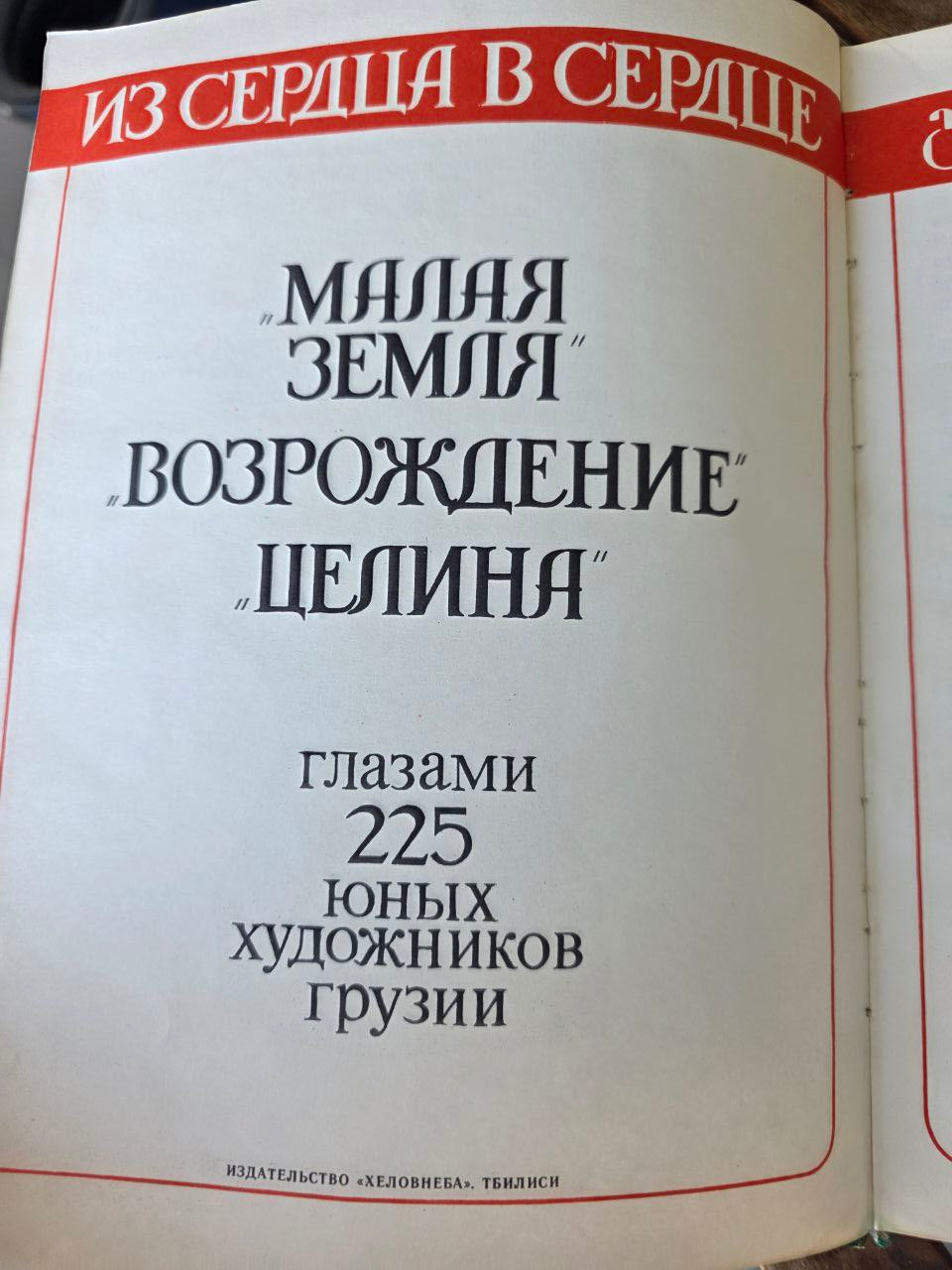 Малая земля. Возрождение целины глазами 225 юных художников Грузии
