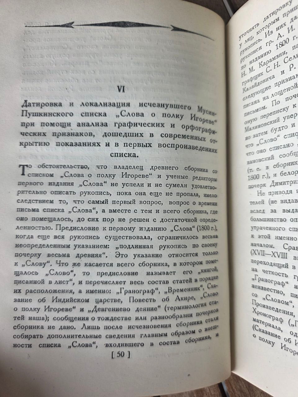 1938 СЛОВО О ПОЛКУ ИГОРЕВЕ (Акад. А.С. Орлов) | Rare 1938 'Russian Book