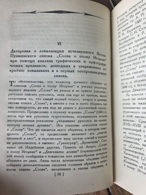 1938 СЛОВО О ПОЛКУ ИГОРЕВЕ (Акад. А.С. Орлов) | Rare 1938 'Russian Book