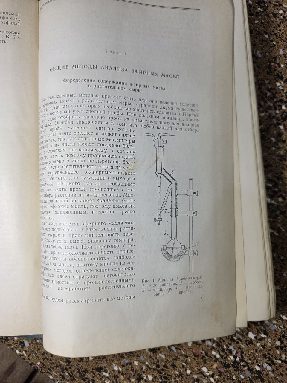 Методы исследования эфирных масел | Methods of Research on Essential Oils (1962)