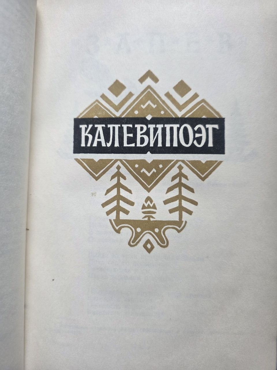 Kalevipoeg — Estonian National Epic (1956)
