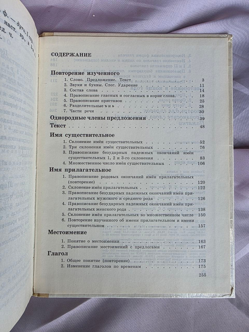 Vintage Soviet Russian Language Textbook Grade 4 T.G. Ramzaeva USSR Grammar School Book