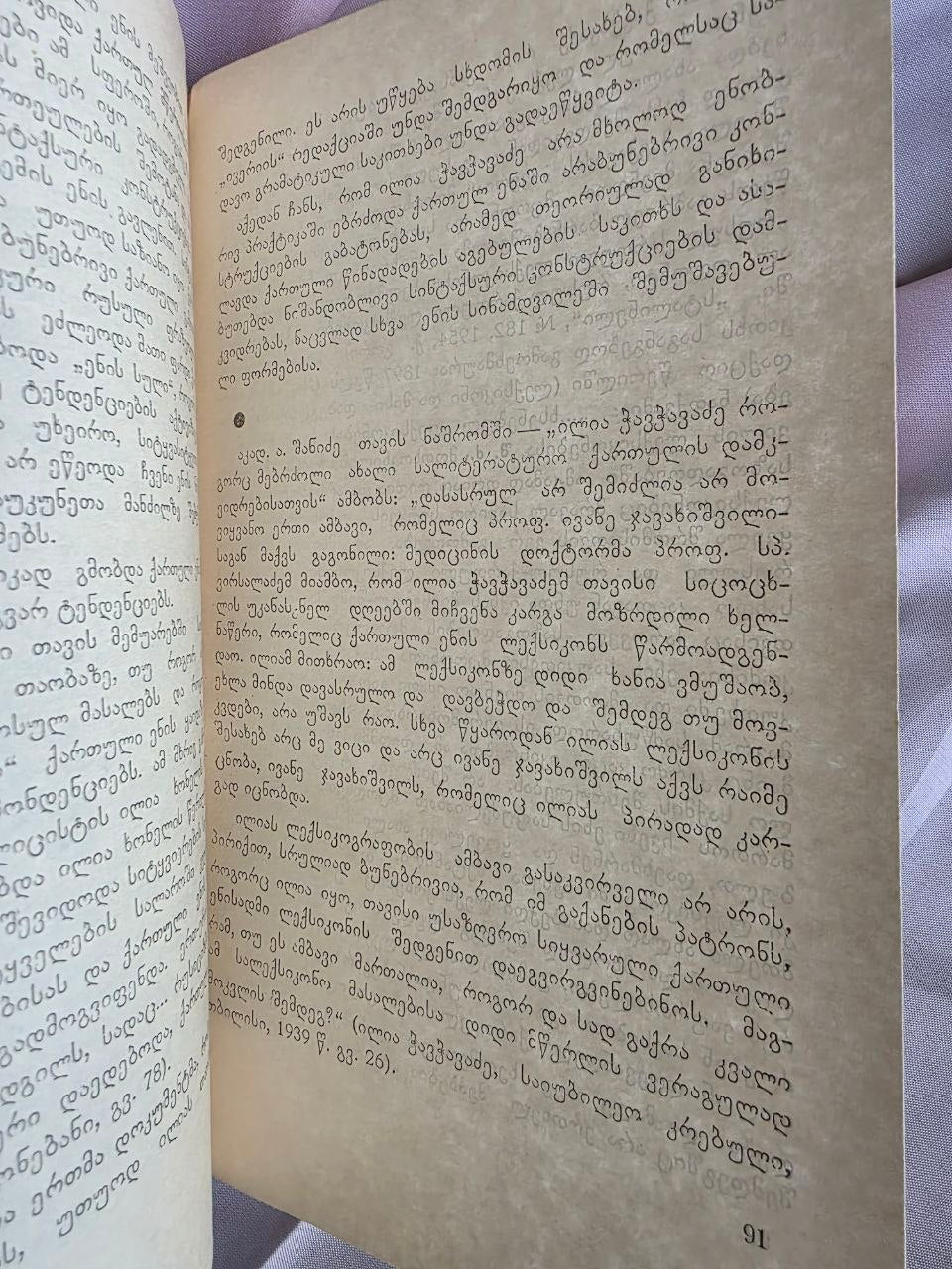 1971 Shota Dzidziguri – Linguistic Heritage of Georgian Classics | Rare Soviet Georgian Philology Book