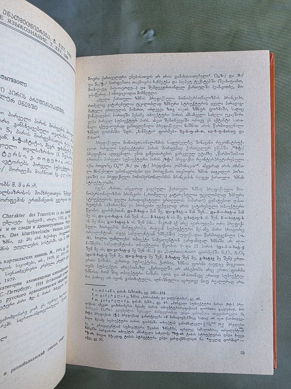 1986 Ibero-Caucasian Linguistics Vol. XXV | Rare Soviet Georgian Linguistics Journal