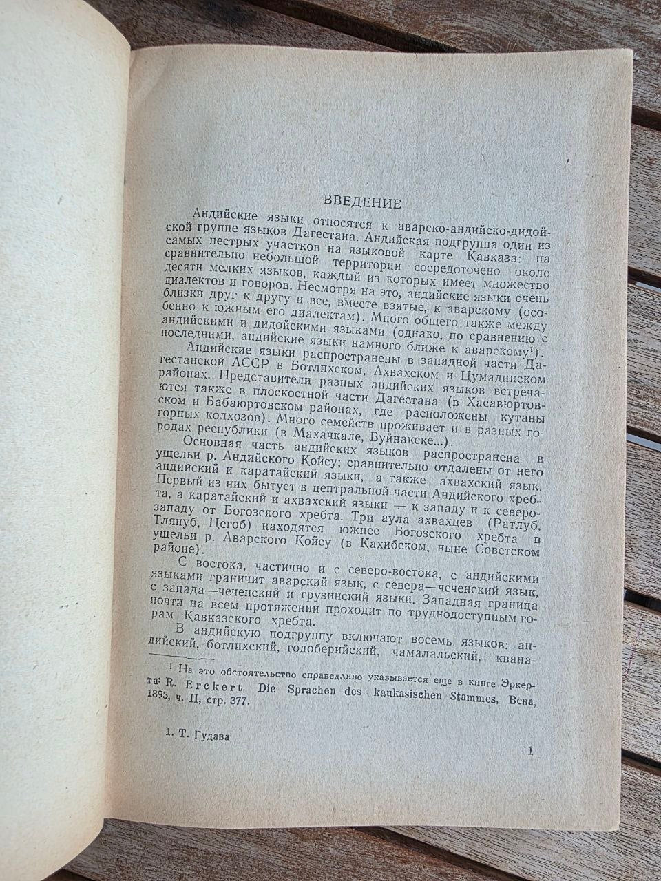 Rare 1964 Soviet Linguistics Book: Consonantism of Andi Languages – T.E. Gudava (Ed. Chikobava) | Tsar to Soviet Books