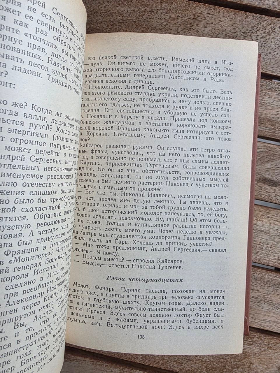 Vintage 1983 Soviet Historical Novel: Condemnation of Paganini & Turgenev Brothers – Anatoly Vinogradov | Tsar to Soviet Books