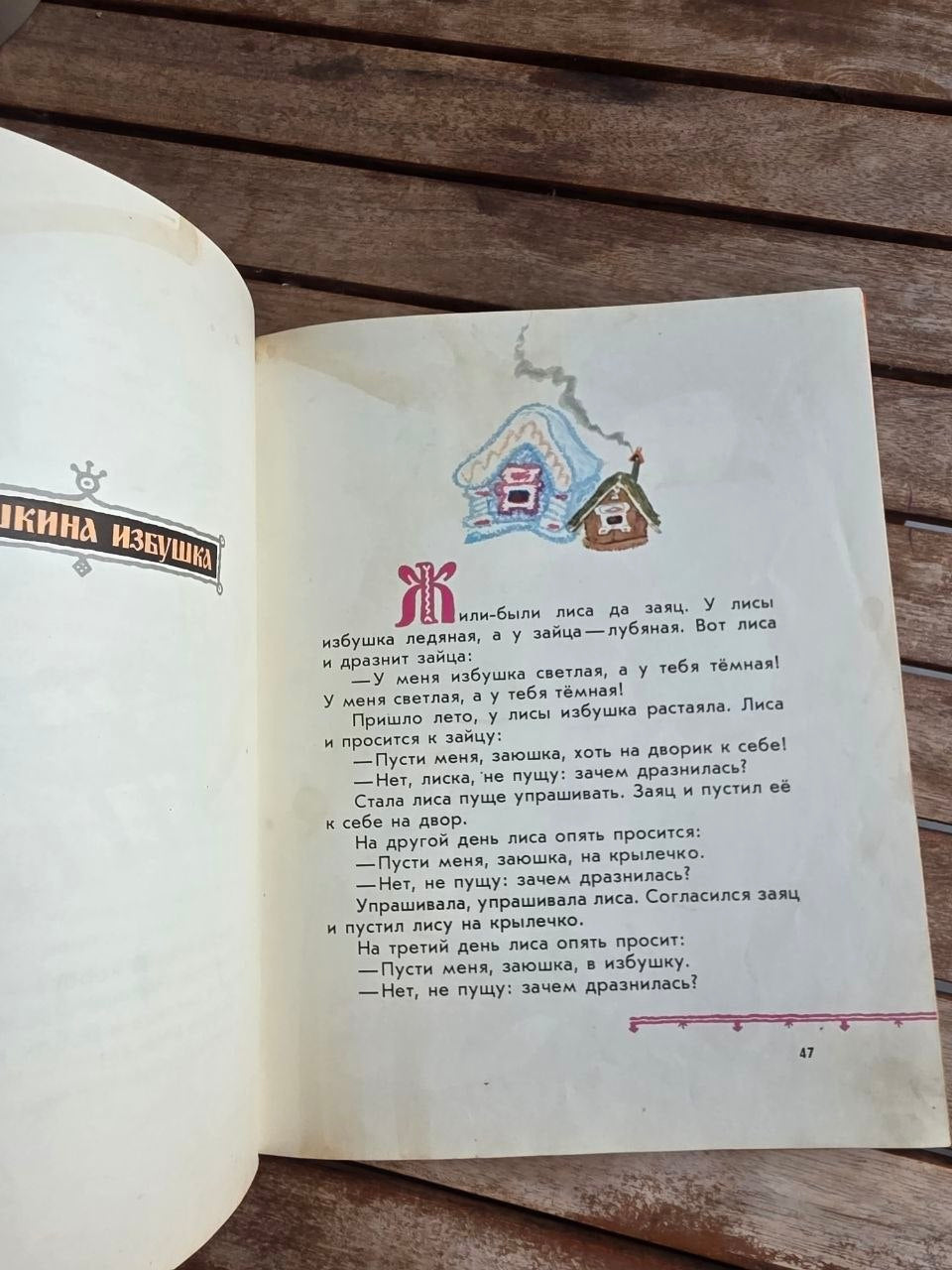 Vintage Soviet Book: Terem-Teremok (Russian Folk Tales - Ill. Evgeny Rachev) | Tsar to Soviet Books