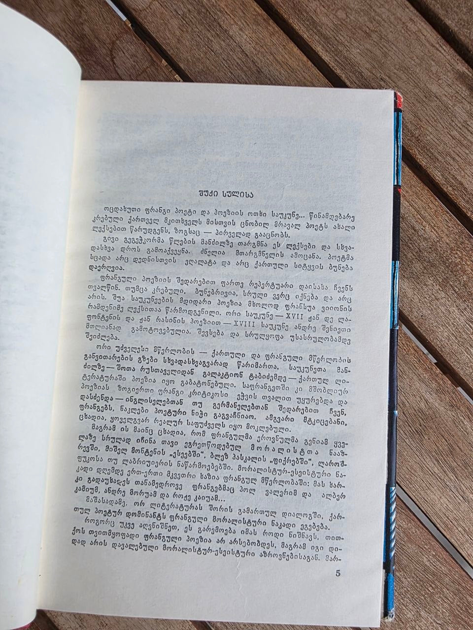 Vintage 1977 Soviet Book: French Poets Anthology (Georgian Trans. Givi Gegechkori) | Tsar to Soviet Books