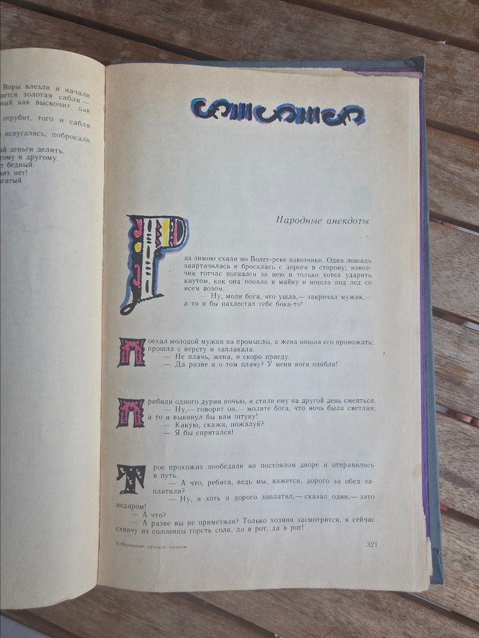Russian Folk Tales by A. N. Afanasyev — Tatyana Mavrina Illustrated Soviet Edition, 1979