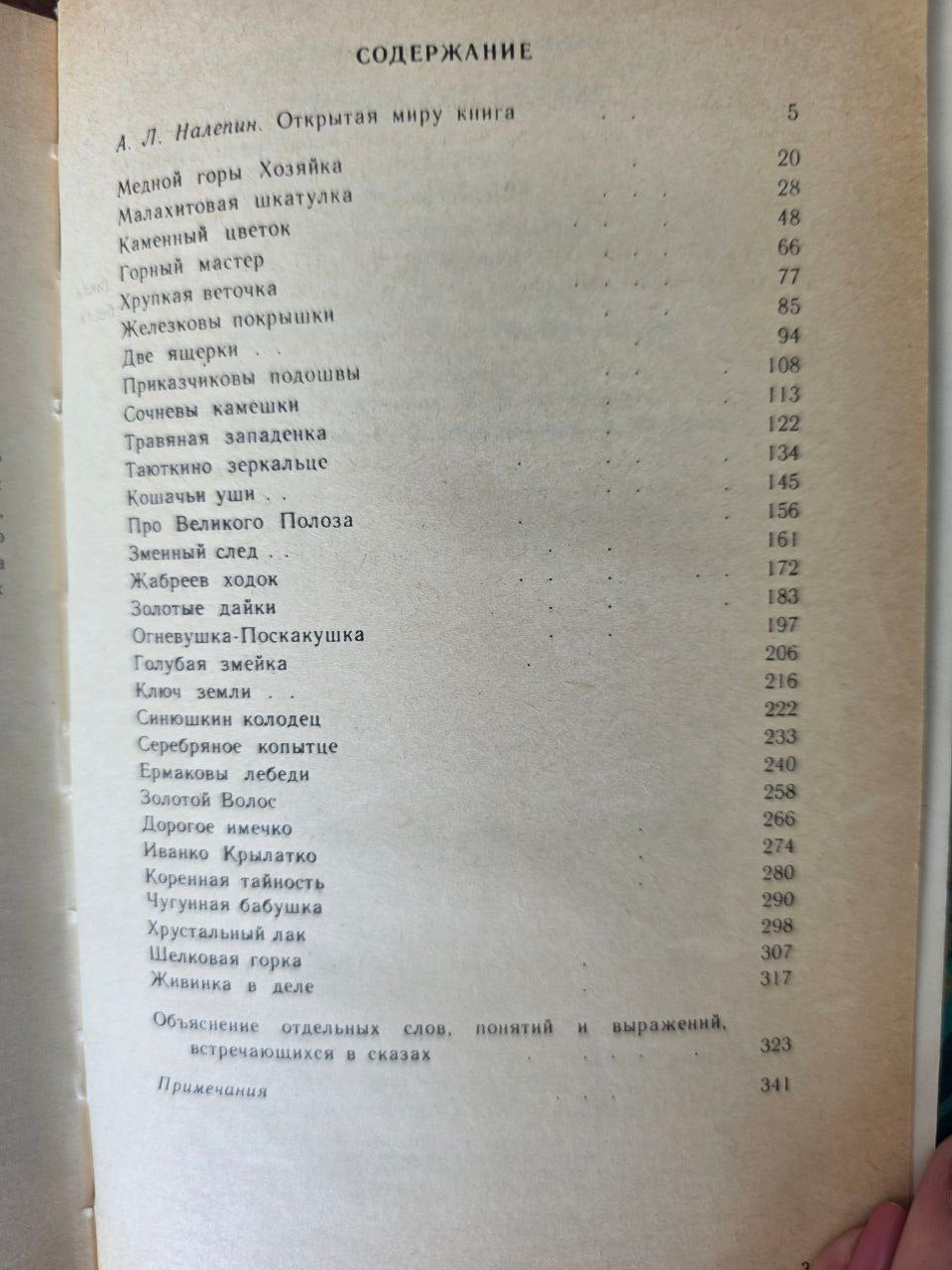 P. P. Bazhov – Ural Tales / Уральские сказы Vintage Russian Fairy Tales Book