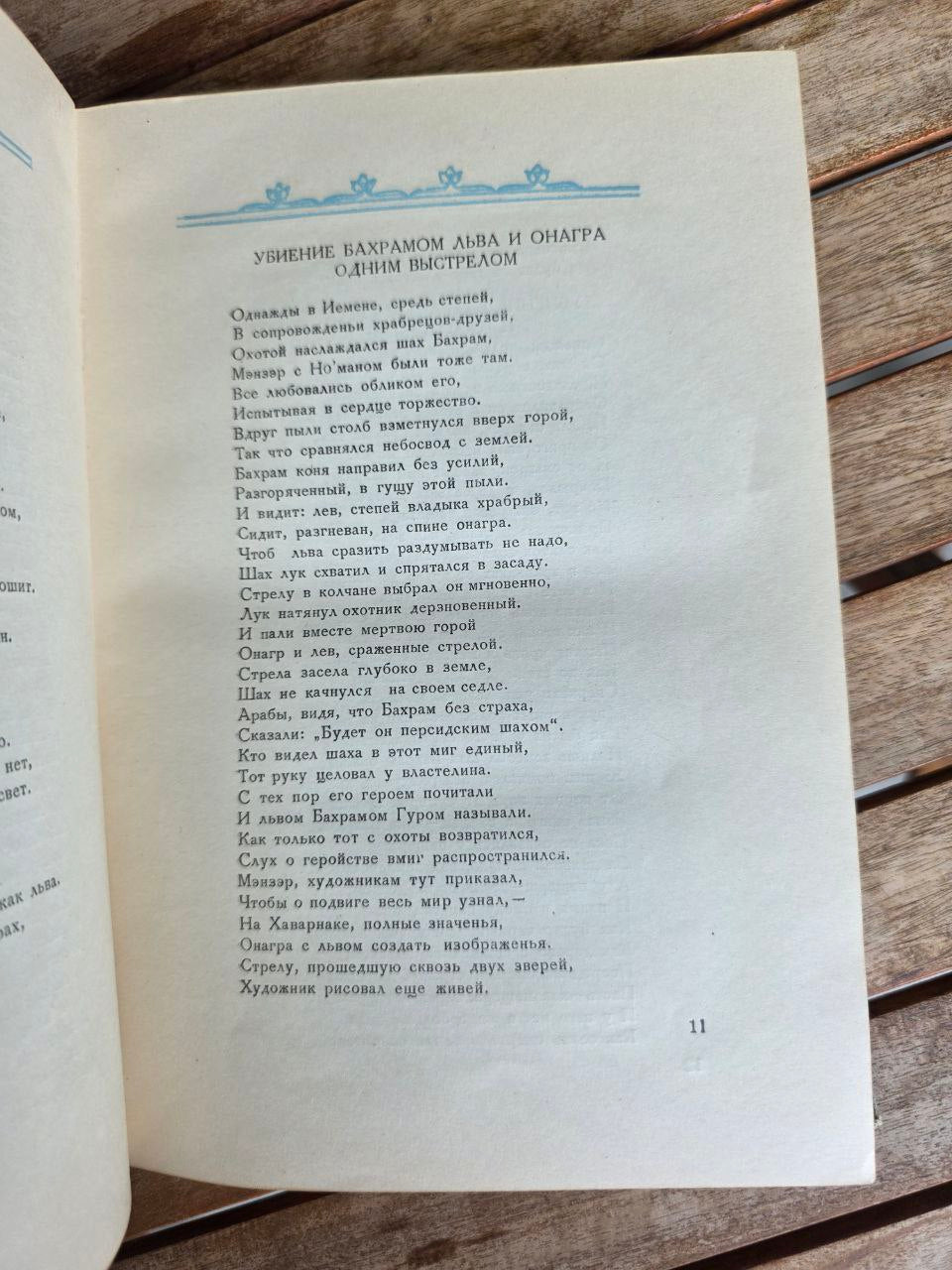 Nizami Ganjavi — The Seven Beauties / Yeddi Gözəl (Azerbaijan SSR, Baku, 1947)