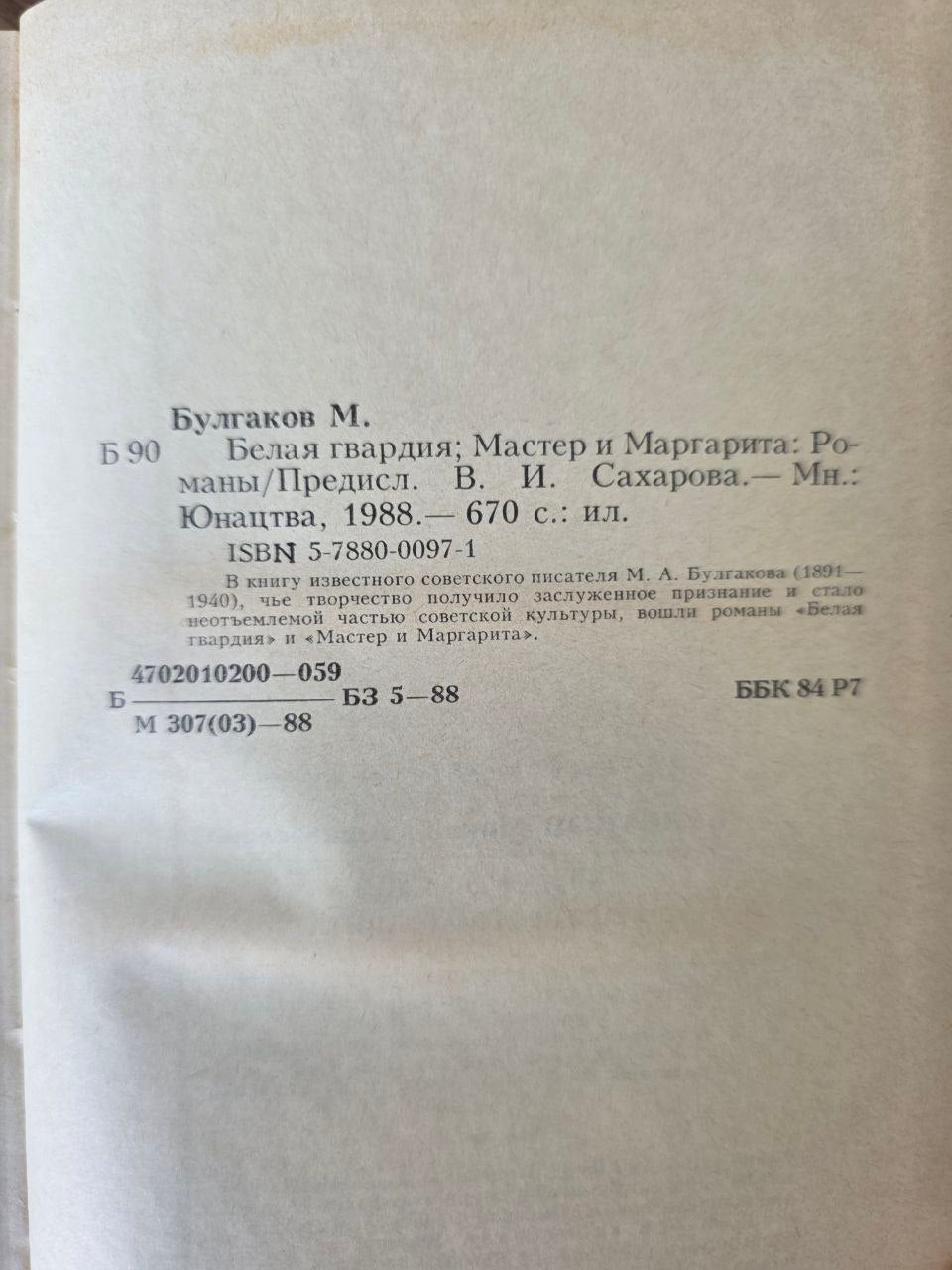 Mikhail Bulgakov – The Master and Margarita & The White Guard – 1988