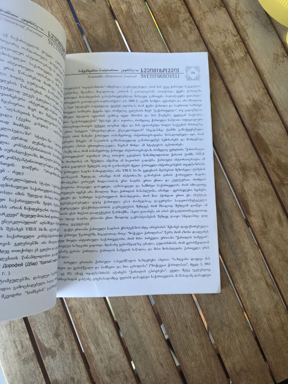 Scientific-Historical Journal Svetitskhoveli I журнал «Светицховели»