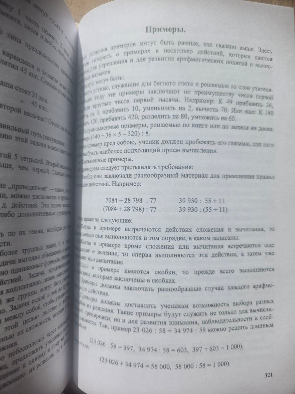 Методика преподавания арифметики в начальной школе (1936) Reprint