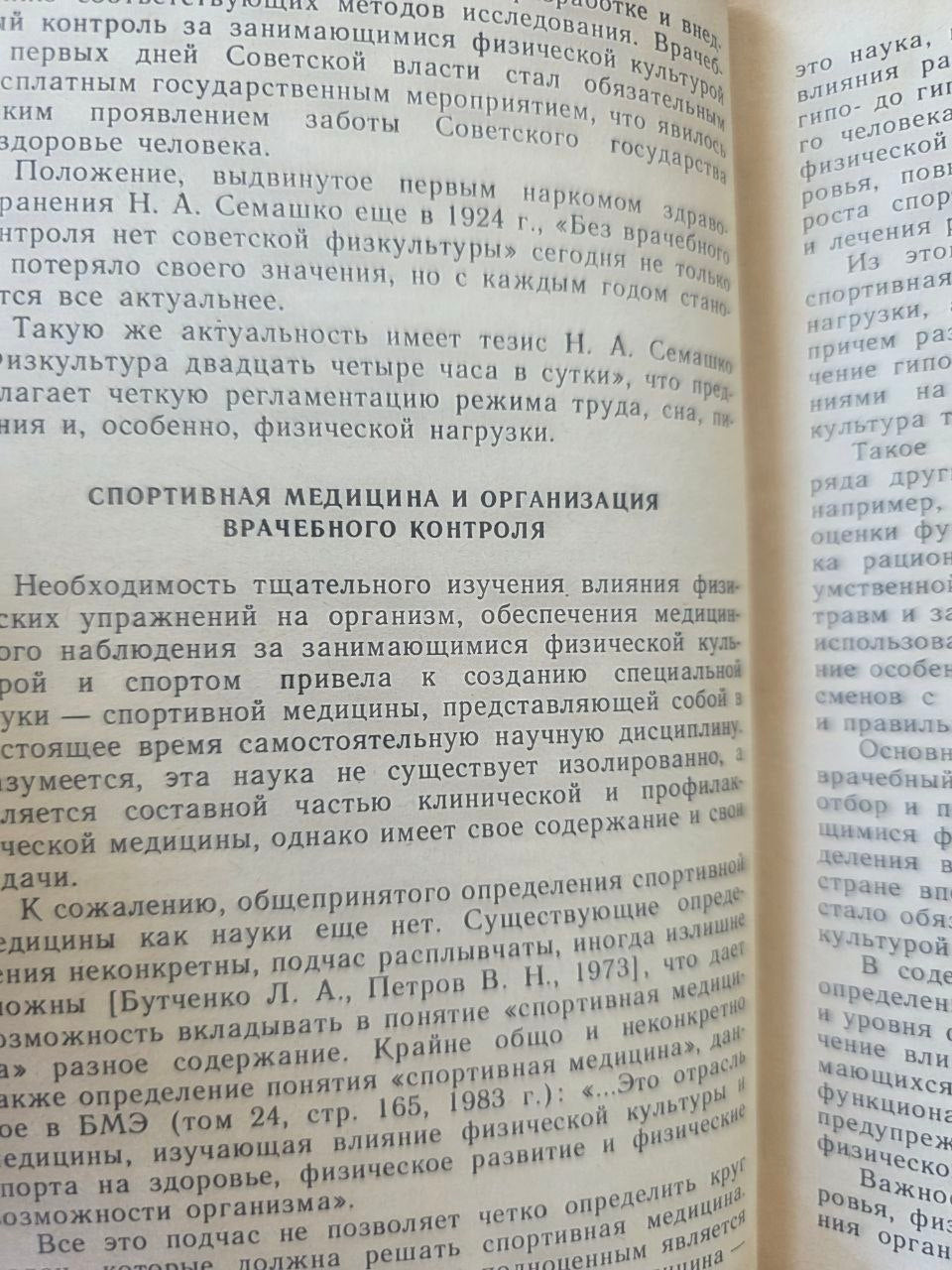 Vintage USSR Sports Medicine Book Medical Control in Sports Alexander Dembo 1988