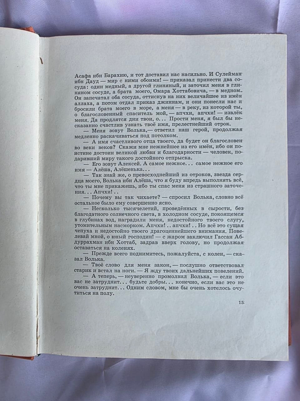 Rare 1963 Soviet Edition of Starik Hottabych by Lazar Lagin