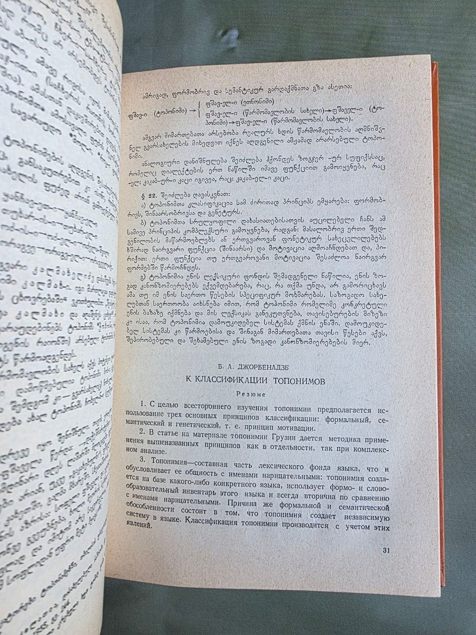 1986 Ibero-Caucasian Linguistics Vol. XXV | Rare Soviet Georgian Linguistics Journal