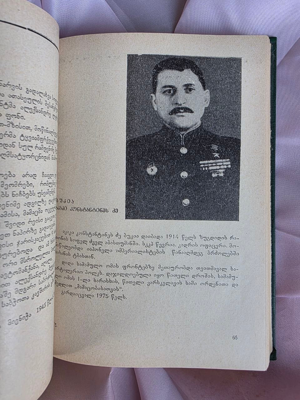Heroes of the Soviet Union from Georgia (1977)