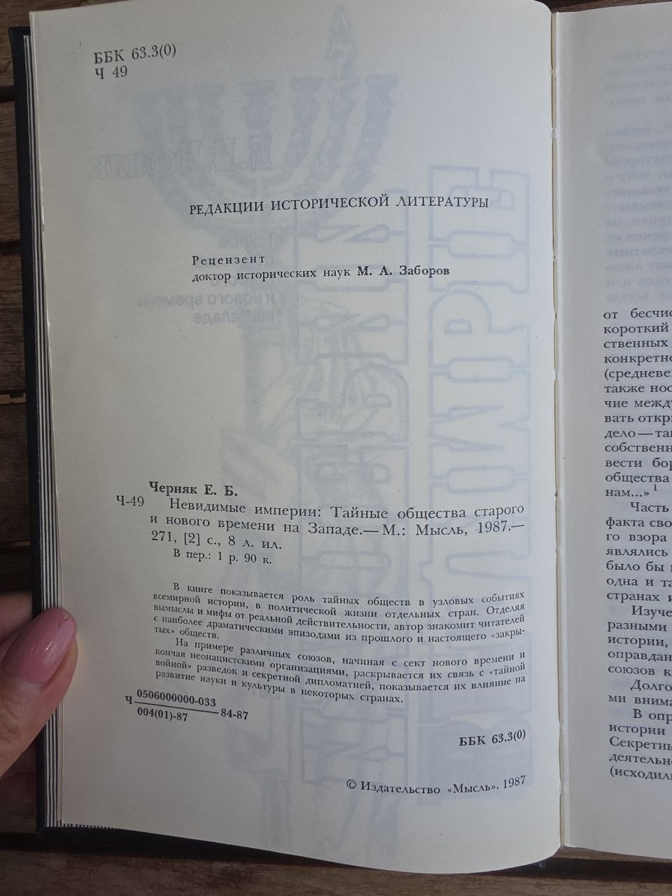 Vintage 1987 Soviet Book: Invisible Empires (Secret Societies) – E. Chernyak | Tsar to Soviet Books
