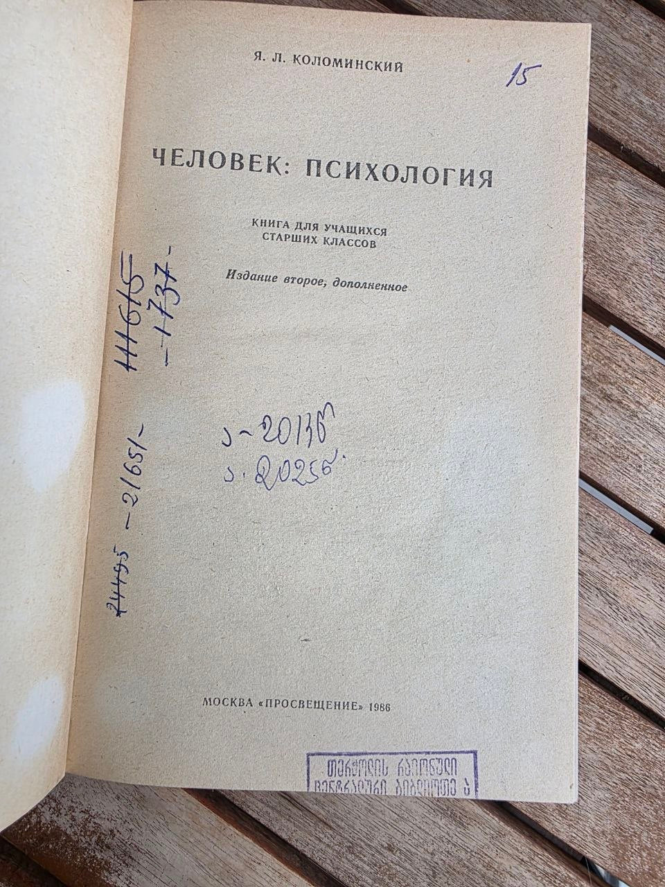 Vintage 1986 Soviet Book: Man Psychology – Ya. Kolominsky | Tsar to Soviet Books