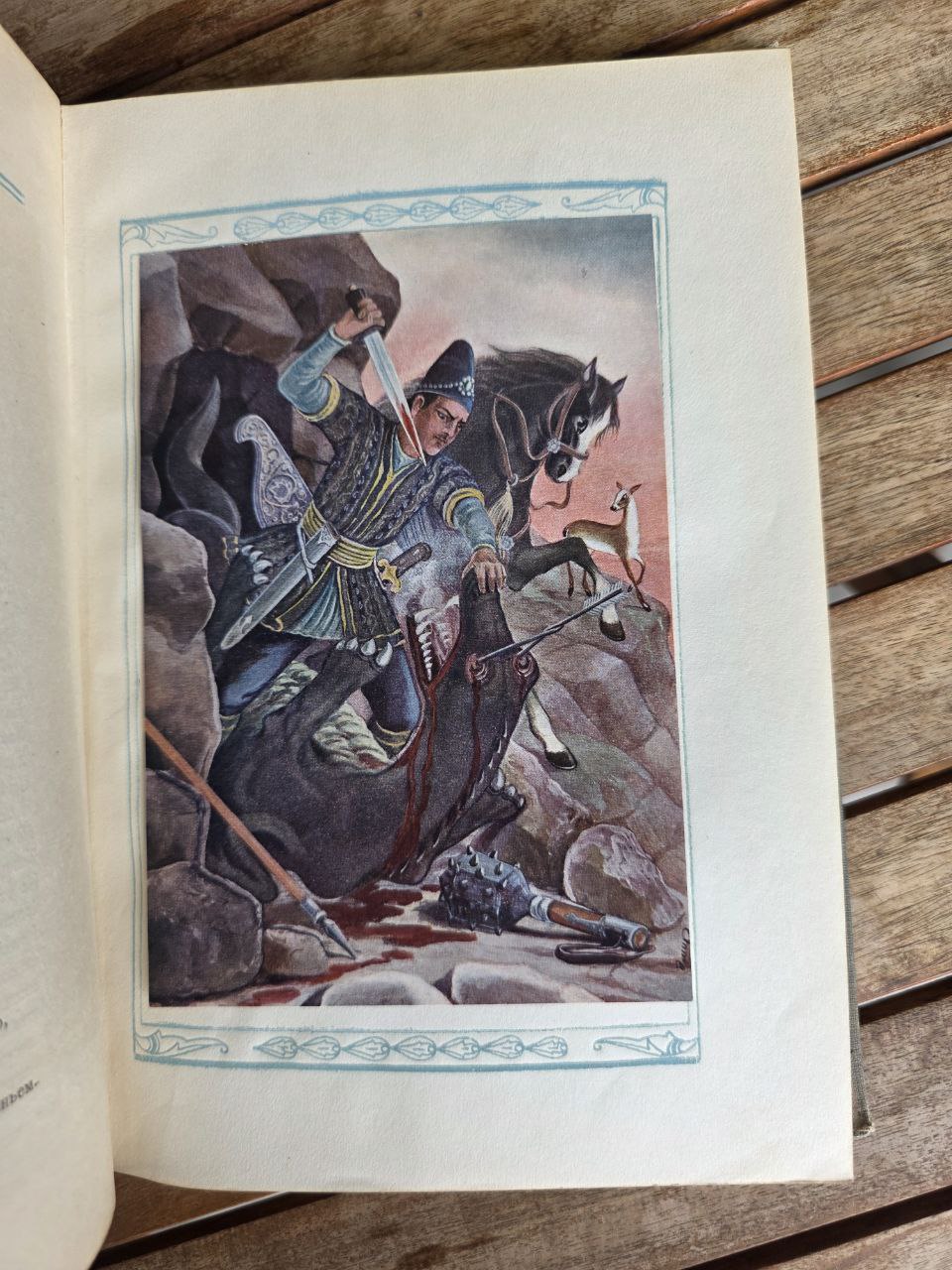 Nizami Ganjavi — The Seven Beauties / Yeddi Gözəl (Azerbaijan SSR, Baku, 1947)