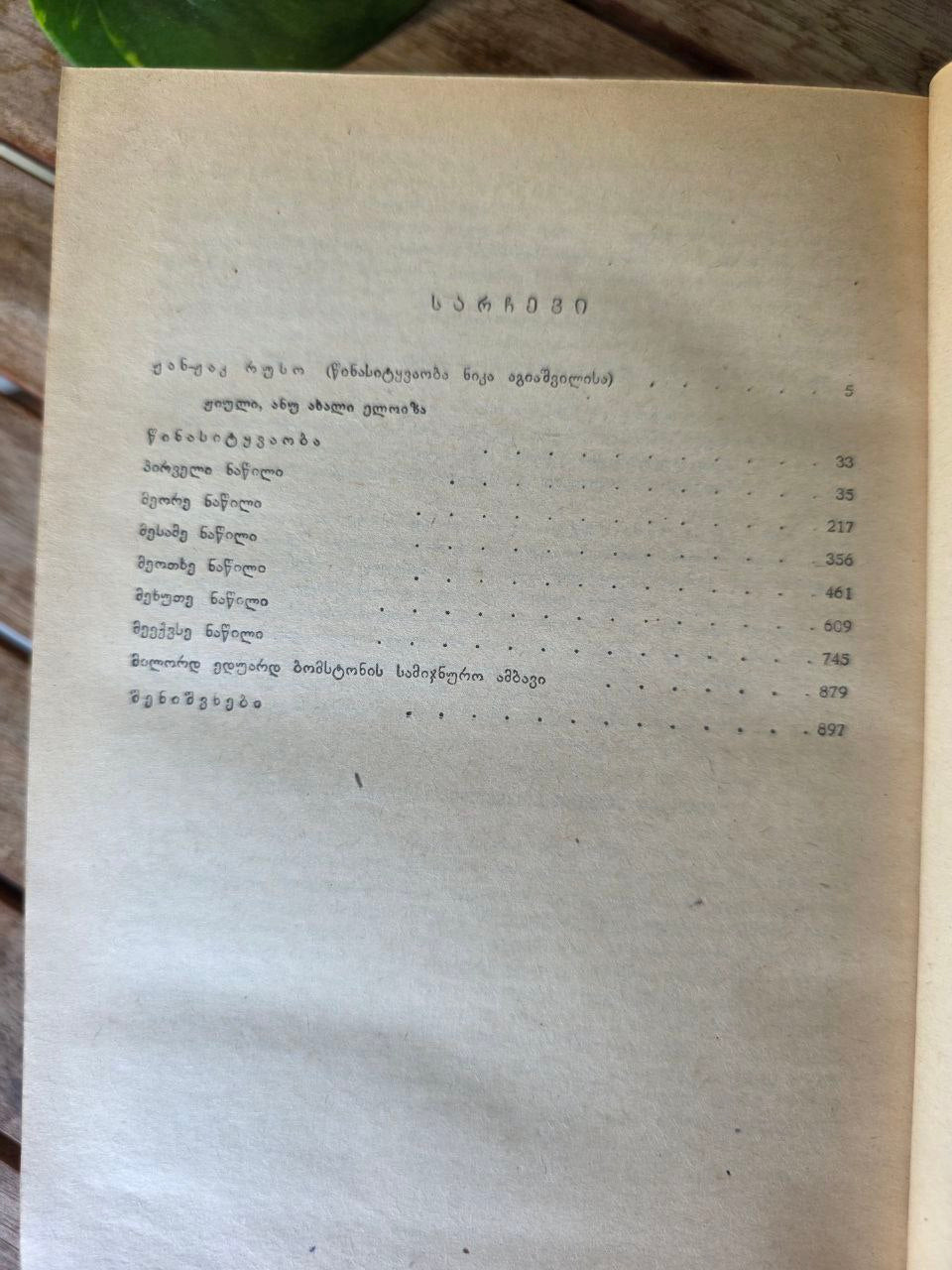 Vintage Georgian Book – Jean-Jacques Rousseau Biography | Georgian language