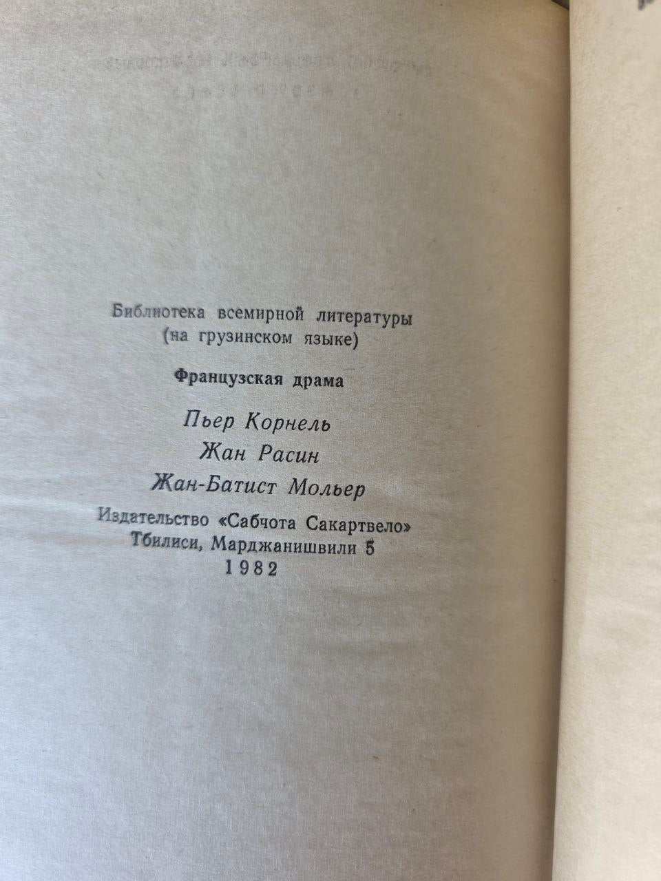Rare 1982 Georgian Edition – French Drama (Corneille, Racine, Molière)