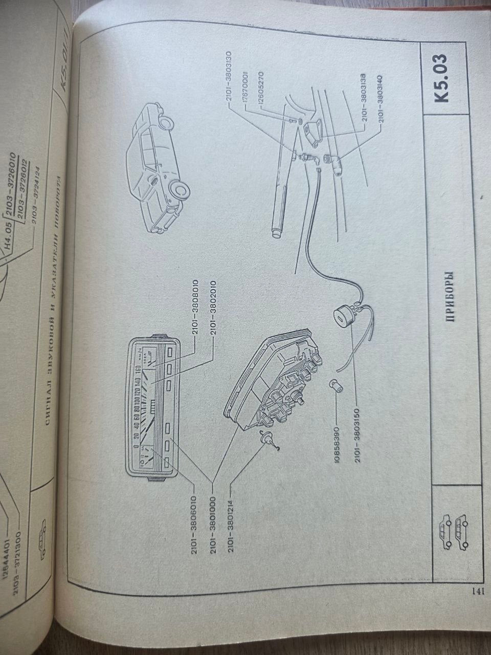 VAZ Zhiguli / Lada Parts Catalog (1976)