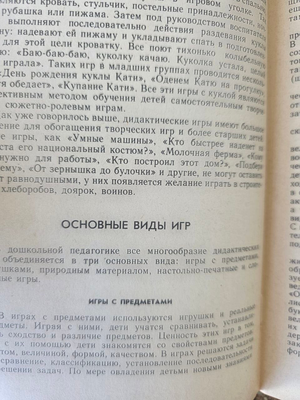 Vintage USSR Kindergarten Education Book Didactic Games in Kindergarten 1985