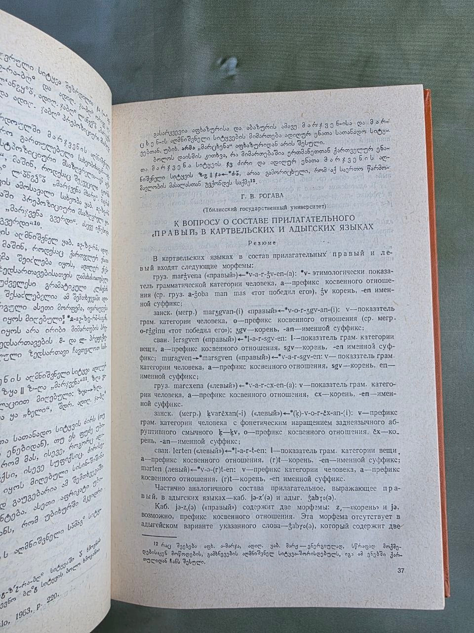 1986 Ibero-Caucasian Linguistics Vol. XXV | Rare Soviet Georgian Linguistics Journal
