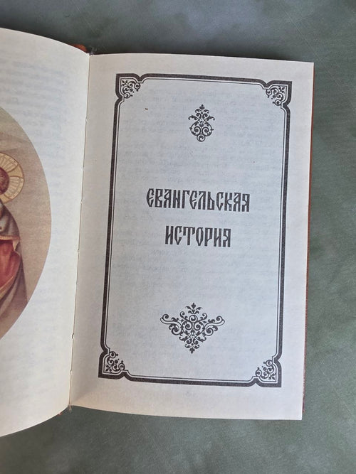 Beginnings of Orthodoxy (Начала православия) – Vintage Russian Orthodox Book, 1991