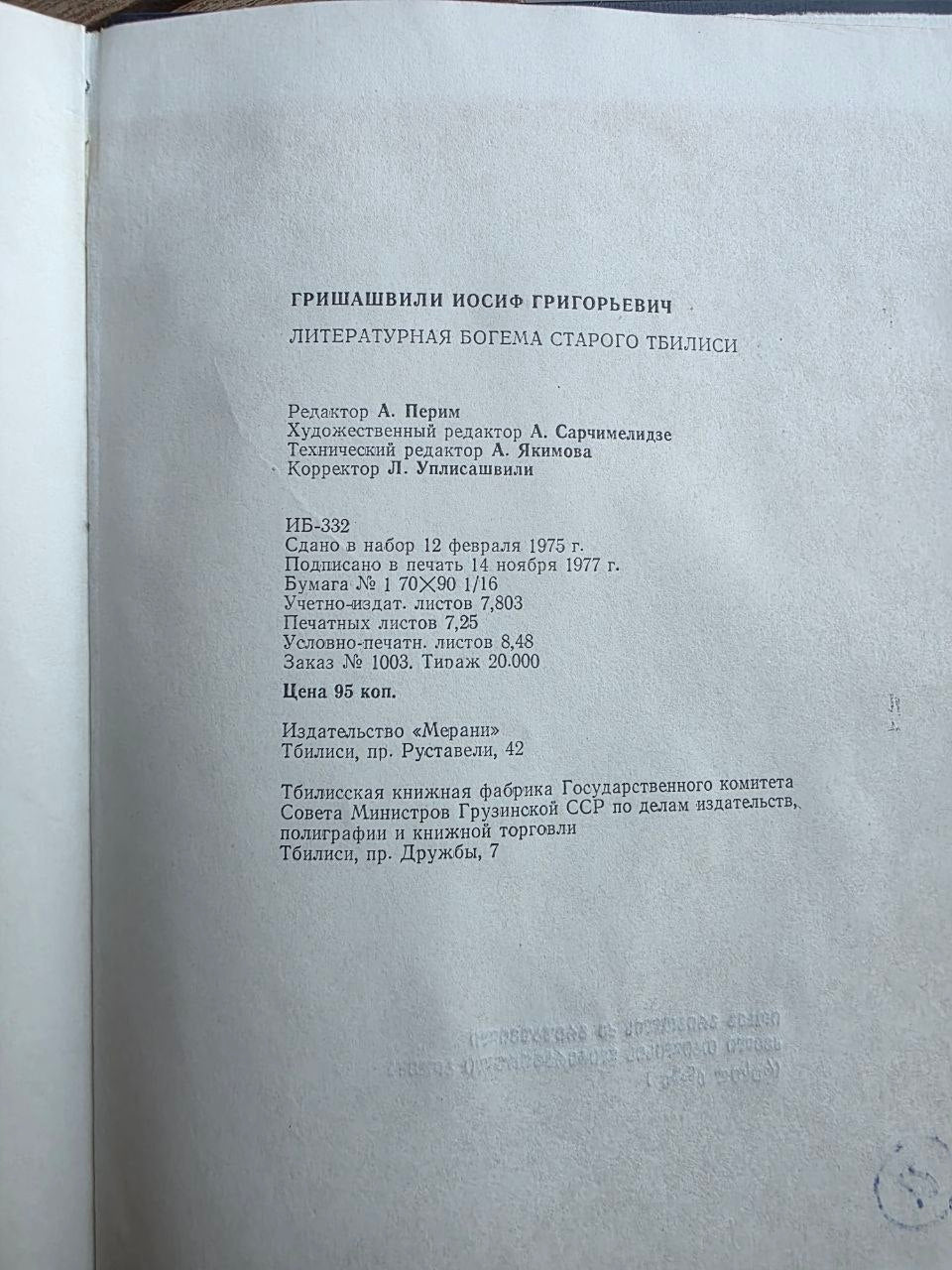 Vintage 1977 Soviet Book: Literary Bohemia of Old Tbilisi – Iosif Grishashvili | Tsar to Soviet Books