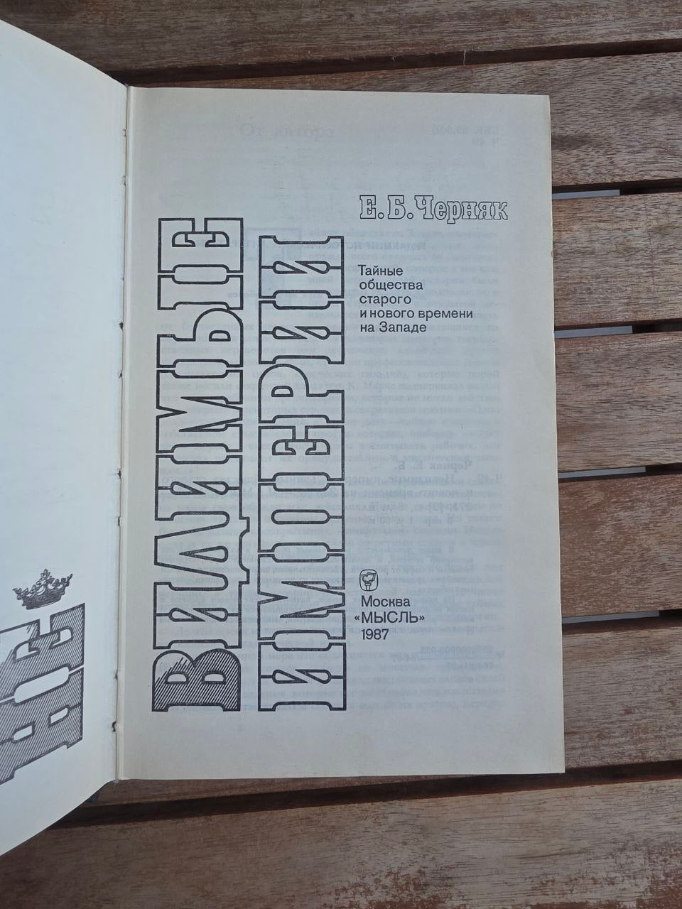 Vintage 1987 Soviet Book: Invisible Empires (Secret Societies) – E. Chernyak | Tsar to Soviet Books
