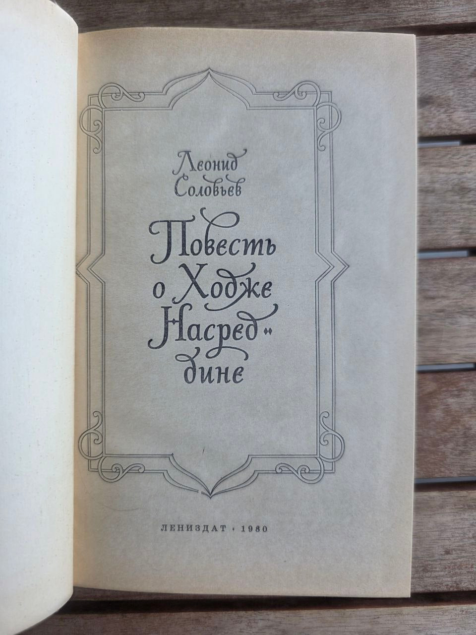 Vintage 1980 Soviet Book: The Tale of Hodja Nasreddin – Leonid Solovyov | Tsar to Soviet Books