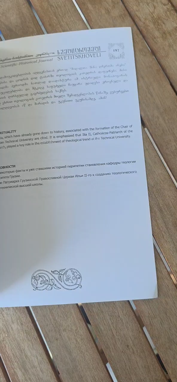 Scientific-Historical Journal Svetitskhoveli I журнал «Светицховели»